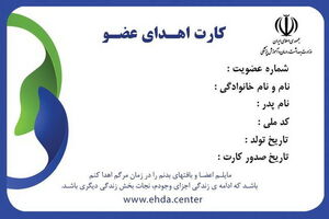 صدور آنلاین کارت اهدای عضو فراهم شد
