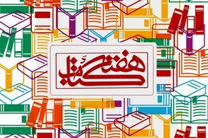 ویژه برنامه های هفته کتاب و کتابخوانی شفت اعلام شد 