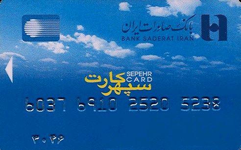 بانک صادرات ایران دومین دارنده تعداد کارت بانکی تراکنشدار در نظام بانکی است