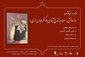 «مصاحبه تاریخ شفاهی با دکتر عباس حری» نقد می‌شود