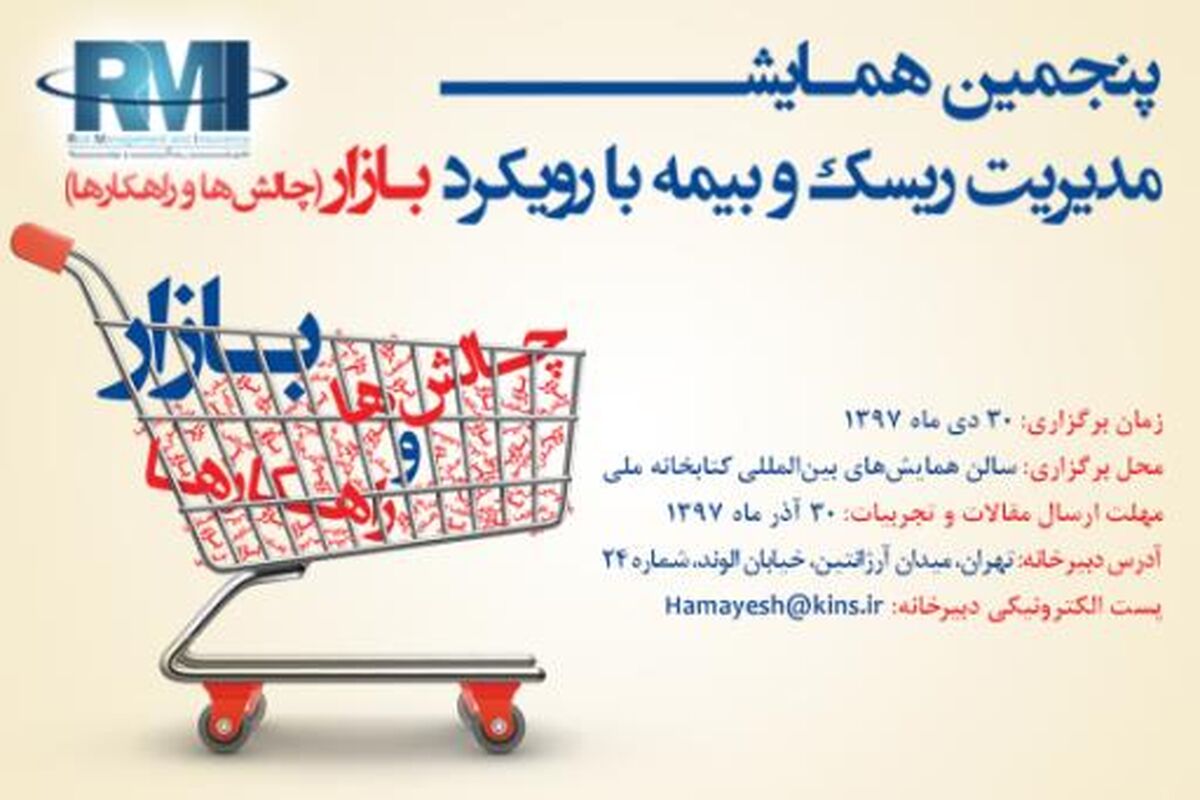 پنجمین همایش مدیریت ریسک و بیمه