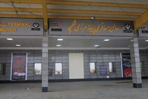  تردد مسافران از سالن اصلی پایانه مرزی شلمچه برقرار شد