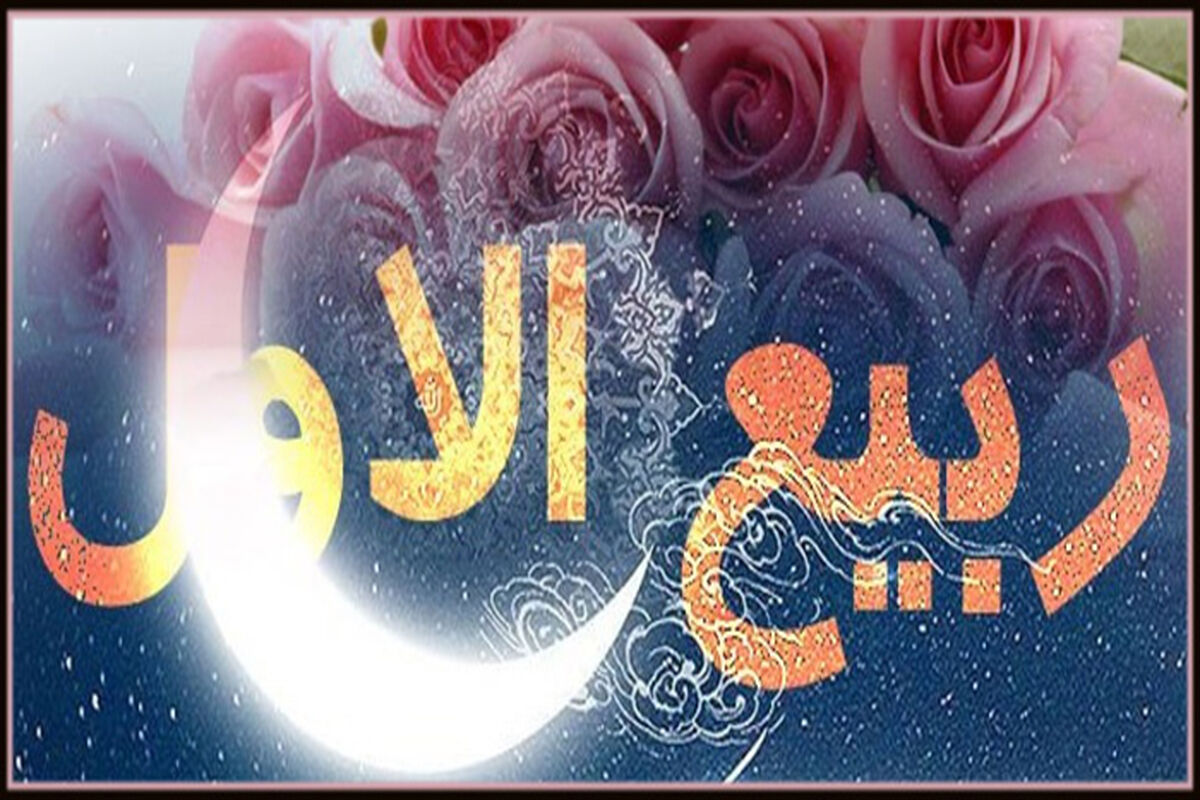 ربیع الاول