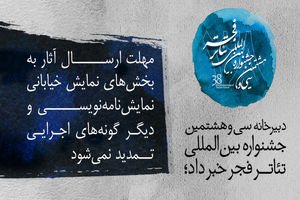 مهلت ارسال آثار به جشنواره تئاتر فجر تمدید نخواهد شد