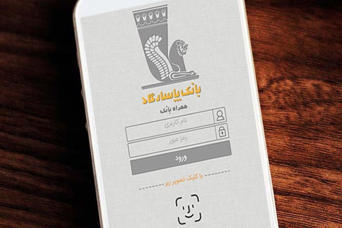 نسخه جدید همراه بانک پاسارگاد برای سیستم عامل اندروید