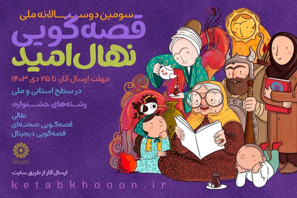 قصه گویی نهال امید 