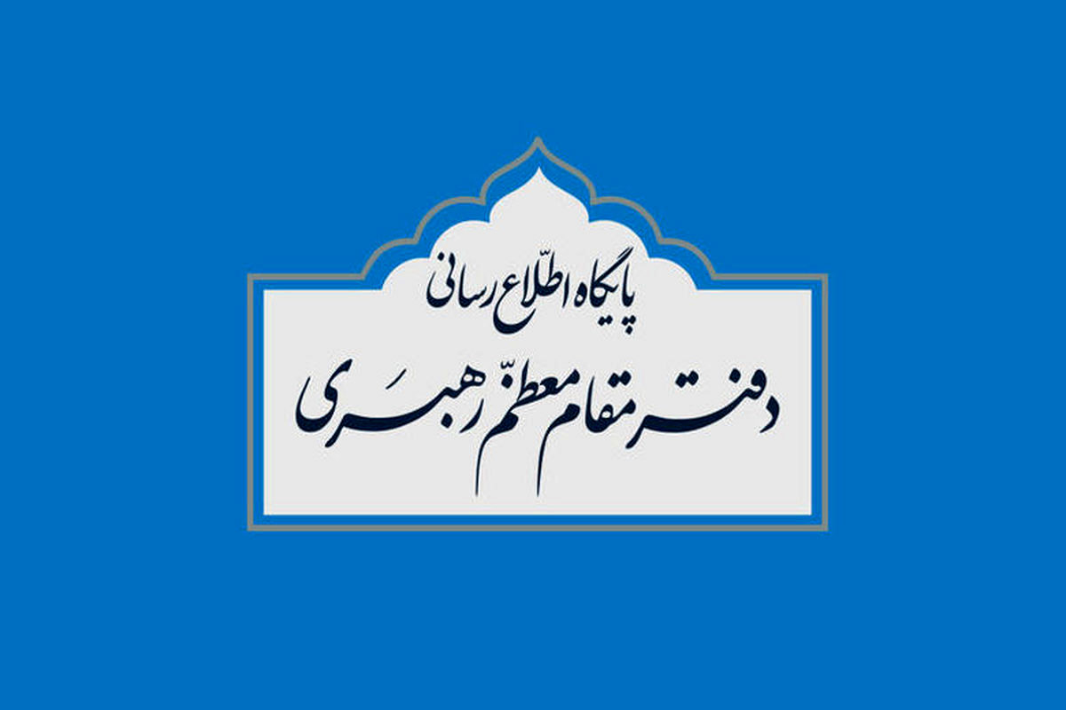 دفتر مقام معظم رهبری