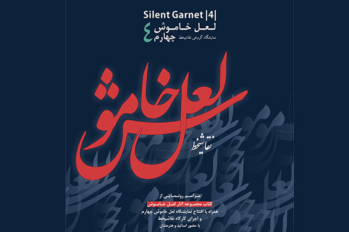 نمایشگاه لعل خاموش چهارم
