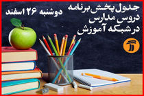 برنامه درسی شبکه آموزش در دوشنبه 26 اسفند اعلام شد