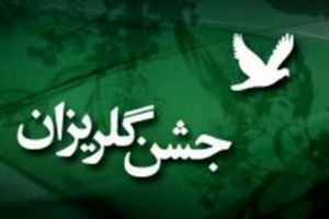 ۲۸۸ جشن گلریزان در ماه رمضان برگزار می‌شود