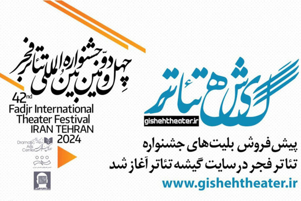 جشنواره بین‌المللی تئاتر فجر