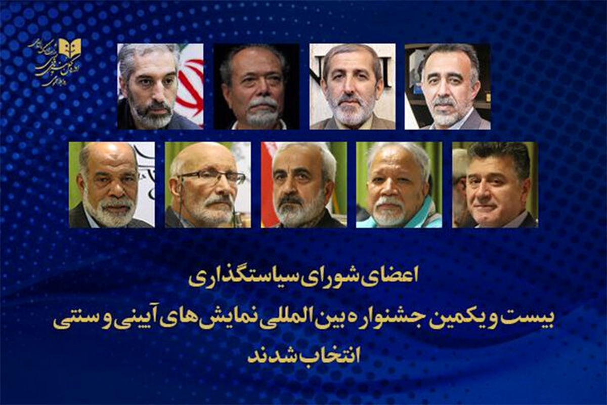 شورای سیاست‌گذاری بیست‌ و یکمین جشنواره بین‌المللی نمایش‌های آیینی و سنتی