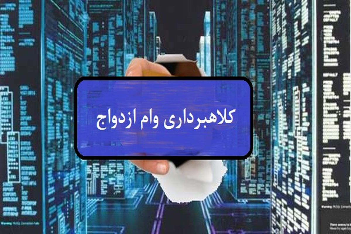کلاهبرداری وام ازددواج