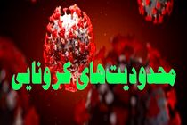 بازگشت محدودیتهای کرونایی در خراسان رضوی