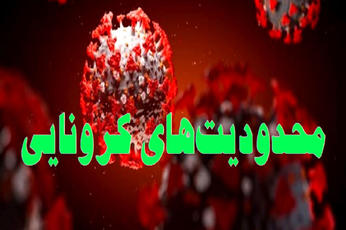  محدودیت‌های کرونایی