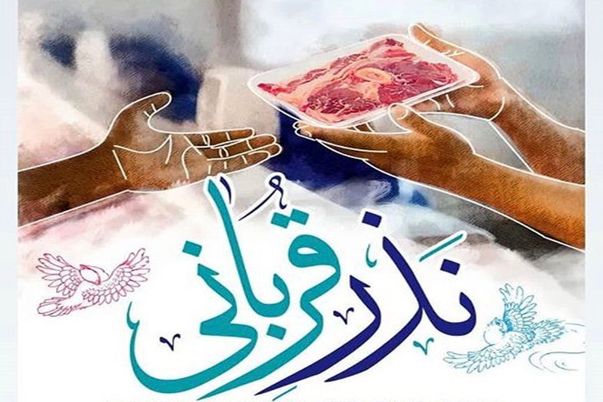 نذر قربانی 
