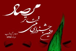 آغاز بکار جشنواره ملی تئاتر مرصاد در اسلام‌آبادغرب