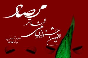 آغاز بکار جشنواره ملی تئاتر مرصاد در اسلام‌آبادغرب