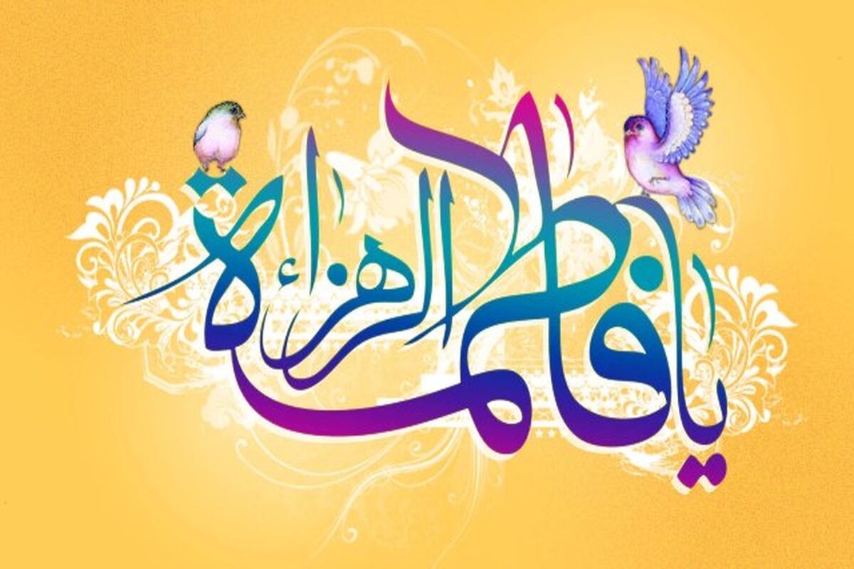 اصفهان- میلاد با سعادت حضرت فاطمه