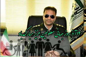 پیام تبریک فرمانده انتظامی شهرستان آران و بیدگل به مناسبت روز جهانی معلولین