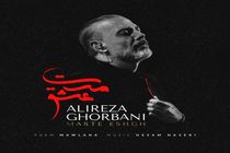 جزئیات قطعه «مست عشق» علیرضا قربانی اعلام شد/ تو مرا جان و جهانی