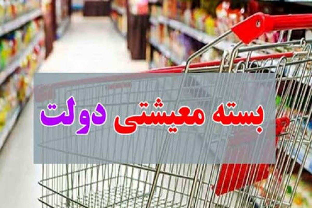 بسته کمک معیشتی