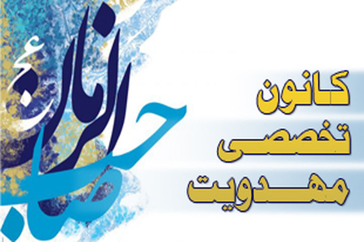 کانون تخصصی مهدویت 313 یار موعود