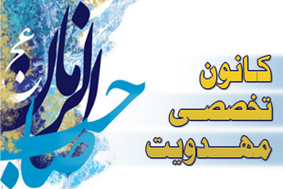 کانون تخصصی مهدویت 313 یار موعود