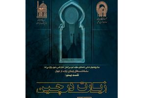 وبینار «زیارت در چین» برگزار می‌شود