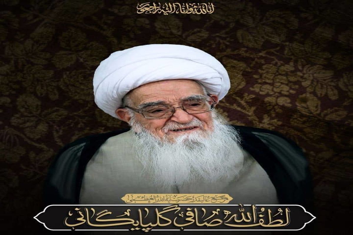 رحلت مرجع عالیقدر آیت‌الله العظمی صافی گلپایگانی 