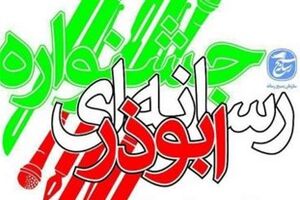 سومین جشنواره ابوذر در کردستان برگزار می‌شود