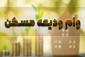 کمبود اعتبار بانک ها برای وام ودیعه مسکن مستأجران