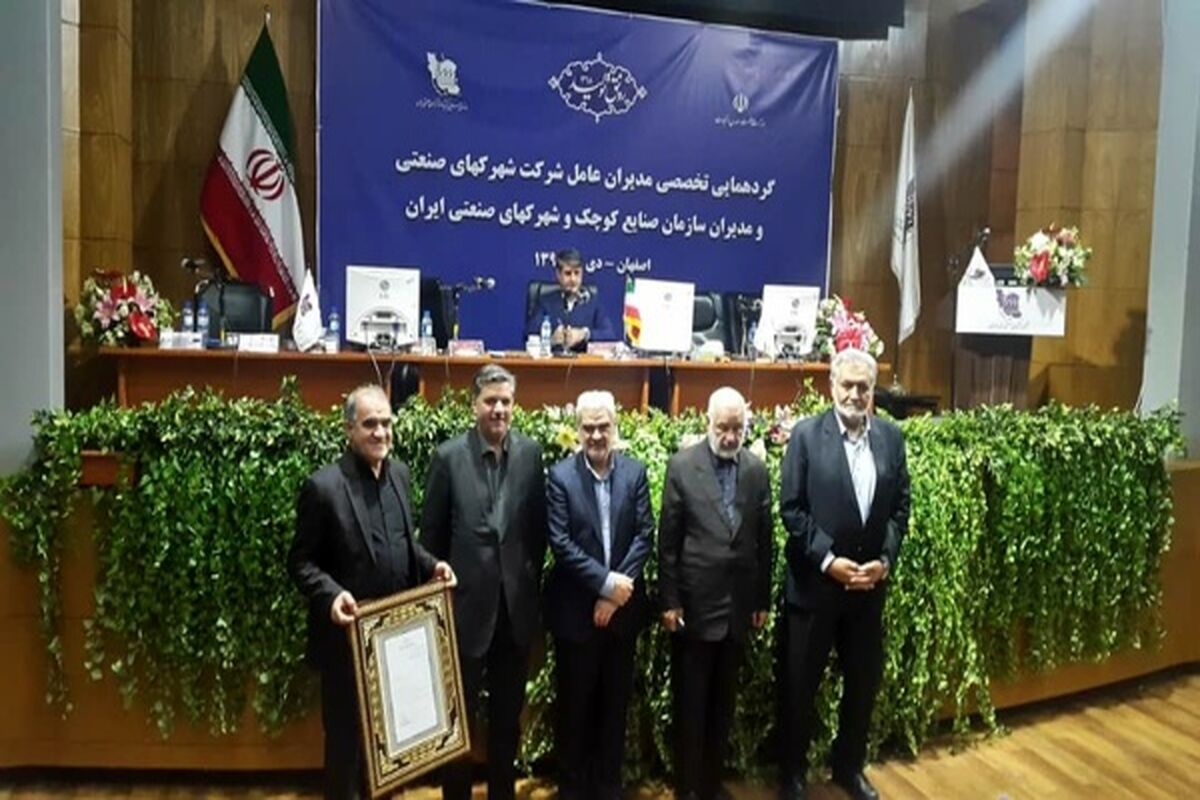 مدیــــــران عامـــــل شرکــــت شهرک‌های صنعتی سراسر کشور