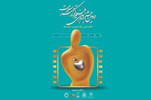 زمان پایان دومین جشنواره فیلم کوتاه مهر سلامت