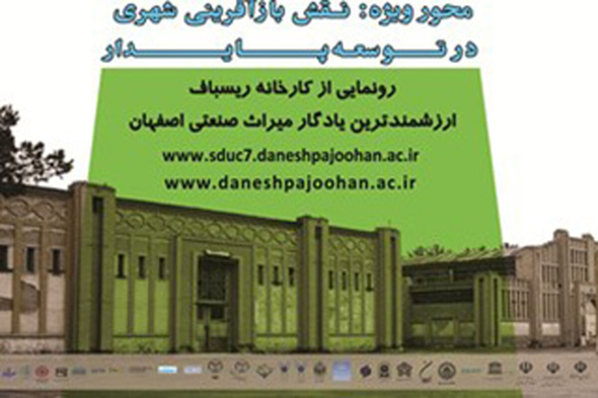 اصفهان- کنفرانس توسعه پایدار