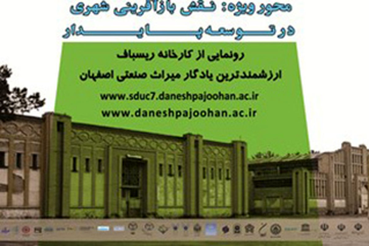 اصفهان- کنفرانس توسعه پایدار