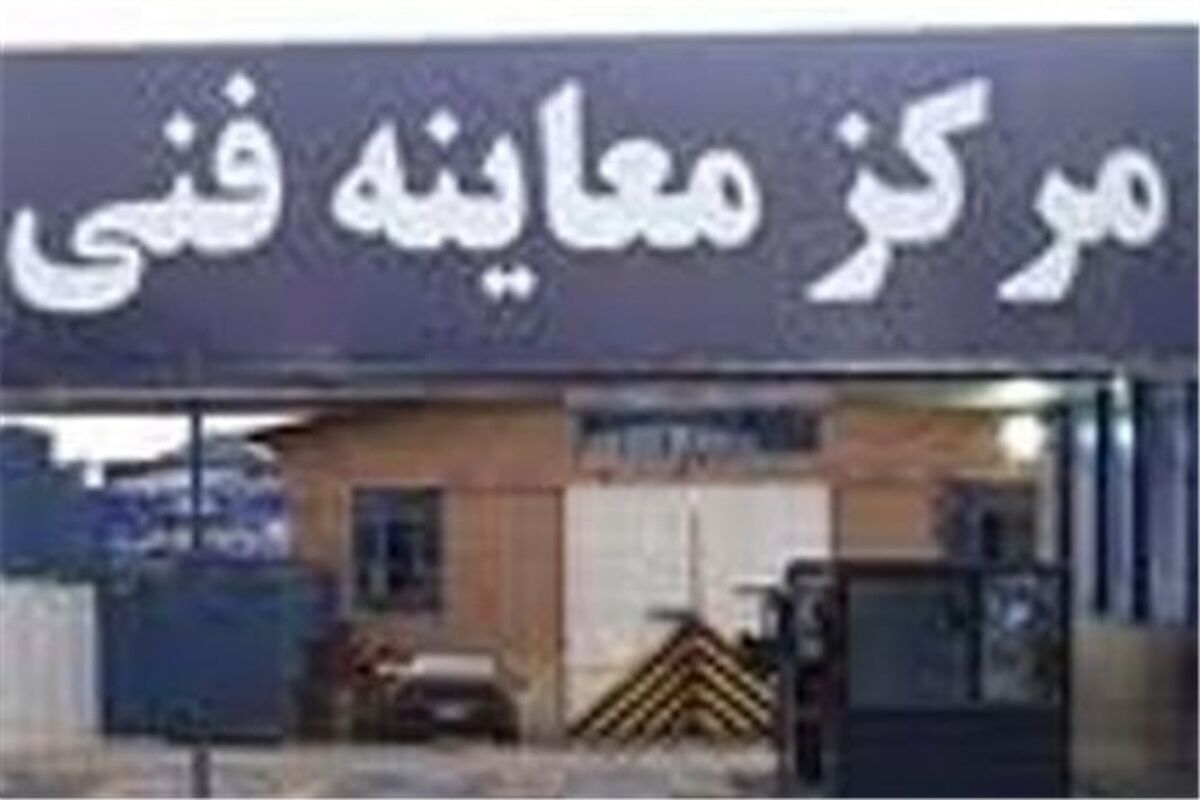 اصفهان- مراکز معاینه فنی