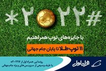 رونمایی همراه اول از «ستاره 2022 مربع» با طیف وسیعی از سرویس‌های ویژه جام‌جهانی

