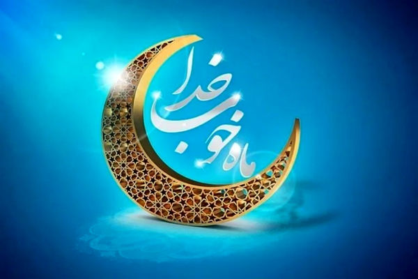 پیام تبریک مدیرعامل فولاد سنگان، به مناسبت فرا رسیدن ماه مبارک رمضان