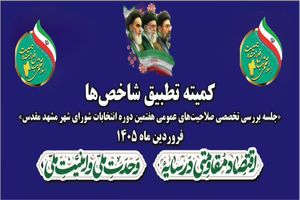 در آستانه انتخابات شوراهای اسلامی؛ لیست اولیه رزما در مشهد منتشر شد