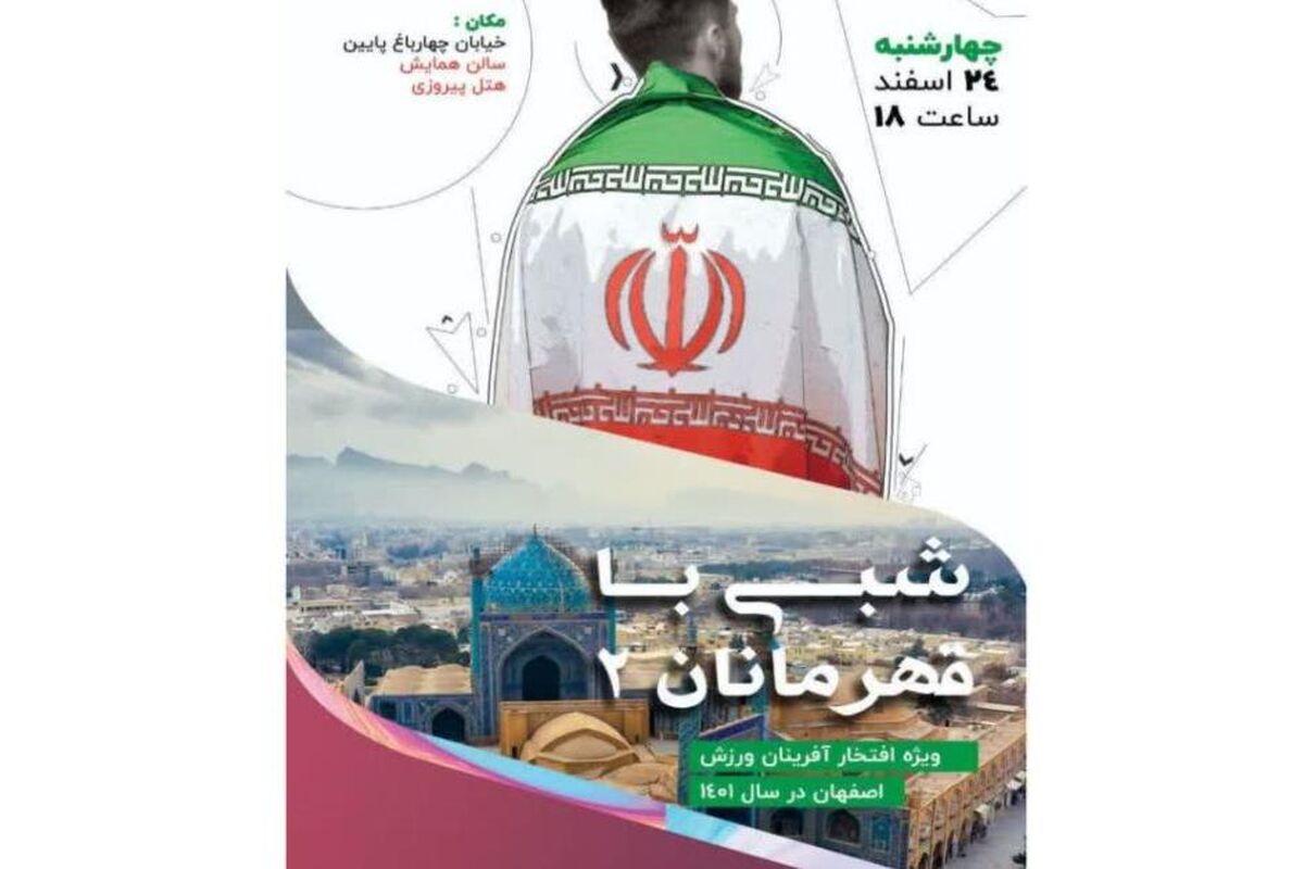 شبی با قهرمانان
