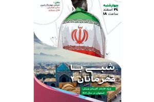 دورهمی علاقمندان نجوم تا «شبی با قهرمانان» در هفته پایانی سال برگزار می شود