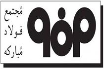 دستاوردهای فولاد مبارکه در حوزۀ آب، در سازمان جهانی یونسکو قابل طرح است