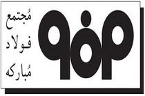 رشد 17 درصدی حمل محصولات فولاد مبارکه به مقصد مشتریان در سال جاری