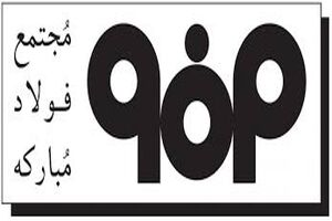 دستاوردهای فولاد مبارکه در حوزۀ آب، در سازمان جهانی یونسکو قابل طرح است