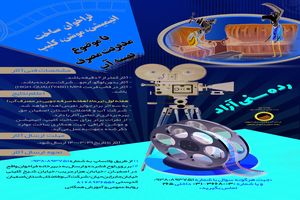 فراخوان ساخت انیمیشن، موشن، کلیپ با موضوع مدیریت مصرف بهینه آب