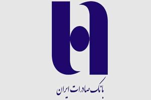 گرهگشایی معیشتی؛ اولویت بانک صادرات ایران