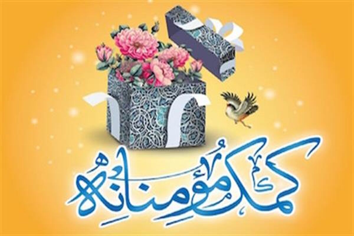 کمک مومنانه 