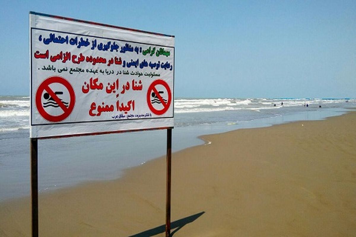 شنا در منطقه ممنوع