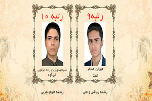 کسب رتبه برتر 2 دانش آموز یزدی در کنکور 98